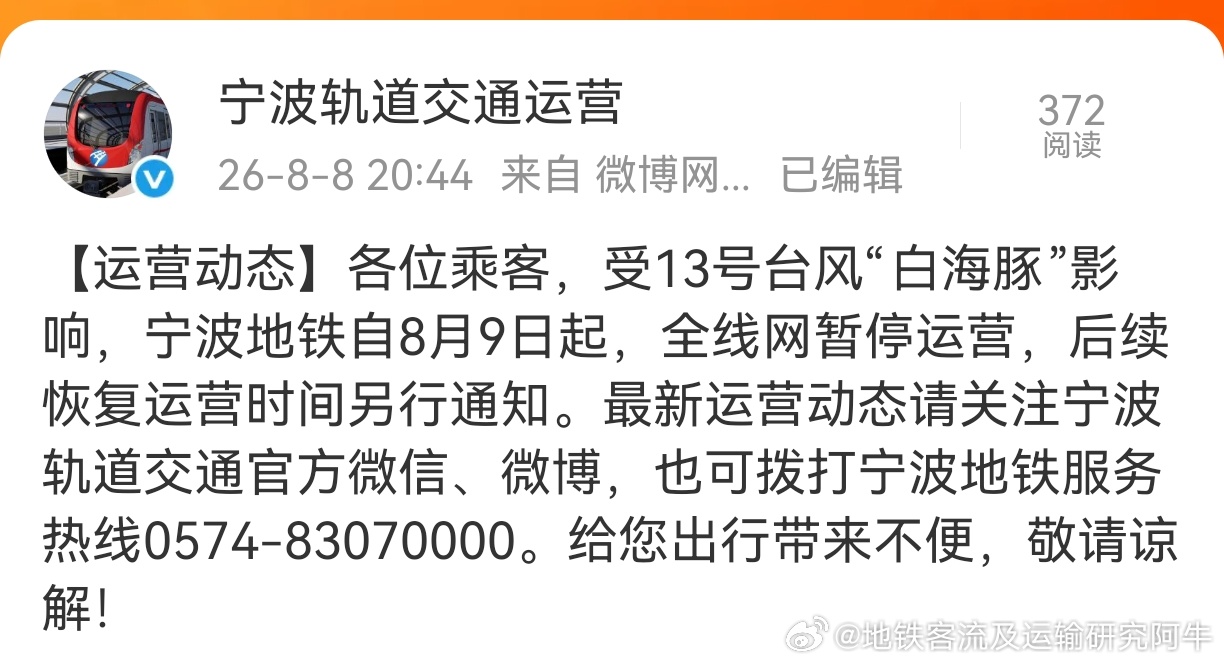 【台风白海豚宁波地铁 停运】【宁波地铁运营动态】受13号台风“白海豚”影响，宁波