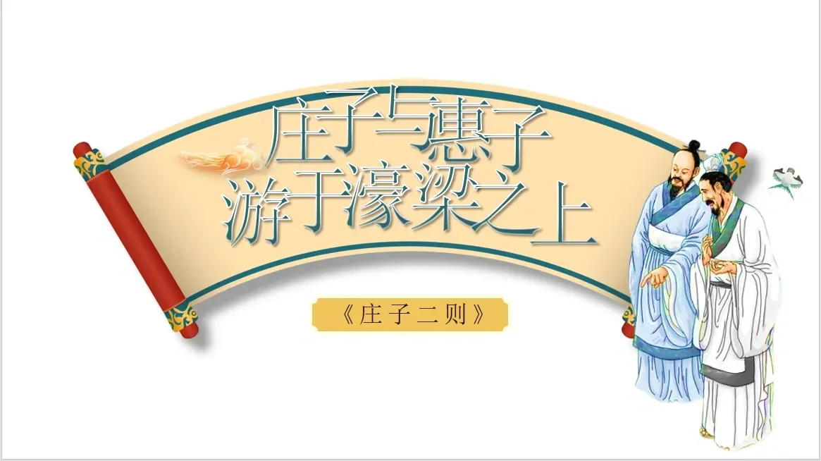 相爱相杀—《庄子与惠子游于濠梁之上》