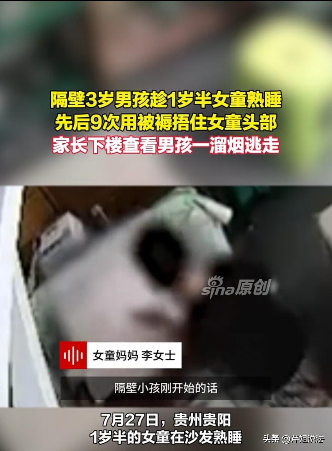 贵阳，一名三岁孩童，趁邻居家里没人，偷偷溜进屋，拿被褥捂住一岁半女童的头部。女童