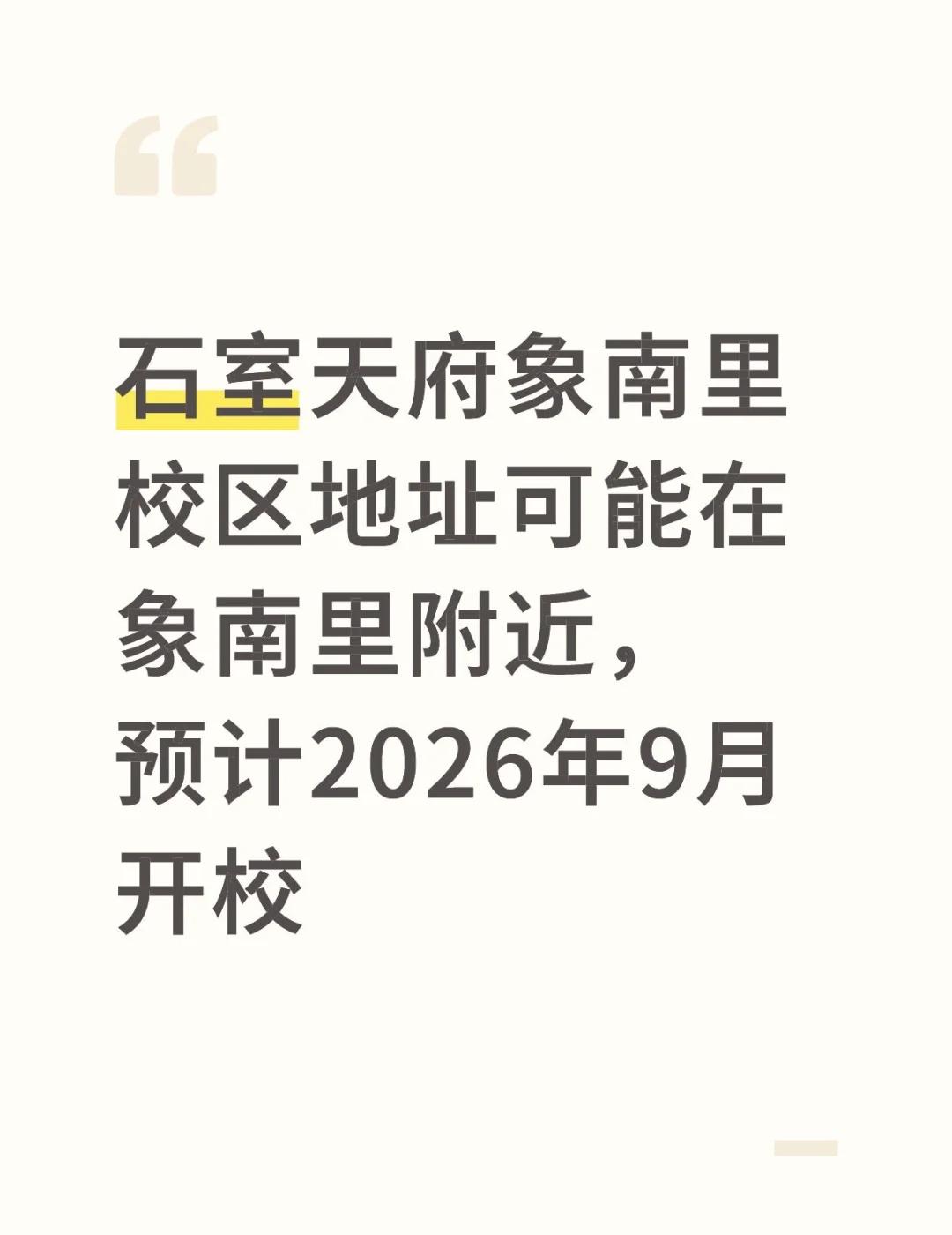 石室天府象南里校区地址可能在象南里附近，预计2026年9月开校