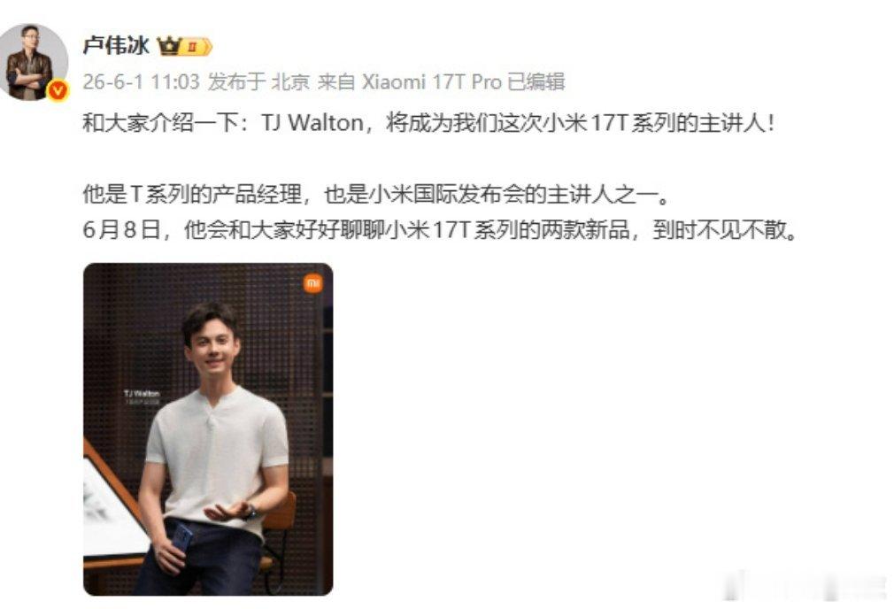 小米发布会新主讲人 卢伟冰发文介绍小米17T系列的主讲人——“TJ Walton