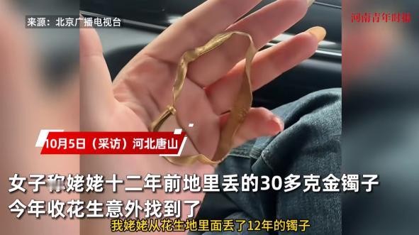 “简直赚翻了！”2025年10月，河北唐山，一女子12年前丢了一个30克的金手镯