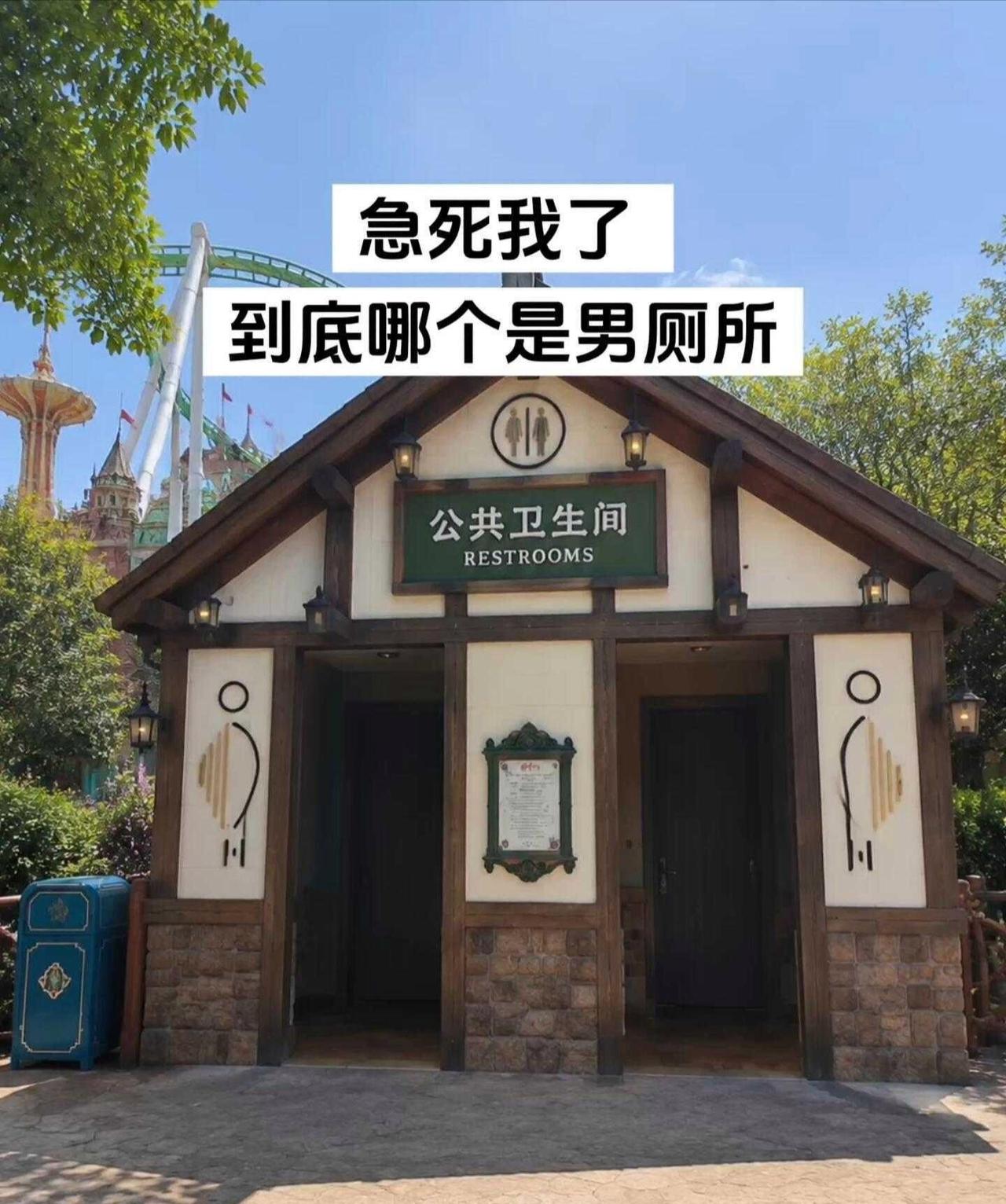 逛乐园走到厕所门口直接懵了，左右两边的男女标志画得几乎一模一样，盯着看半天，愣是