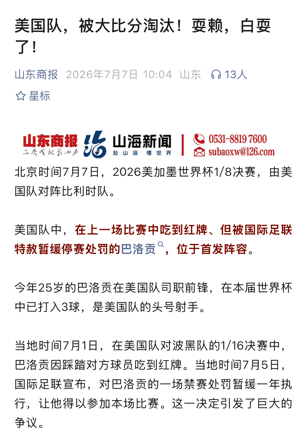 山东商报这篇文章标题不错：美国队，被大比分淘汰！耍赖，白耍了！比利时球迷现场举红