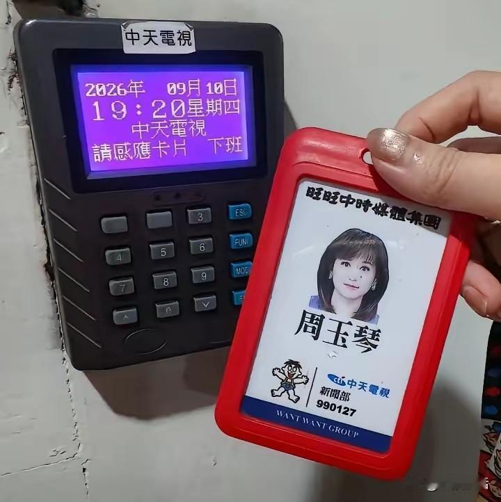 想不到周玉琴也遭中天资遣，可见岛内的白色恐怖越来越严重啦！
 
周玉琴是台湾中天