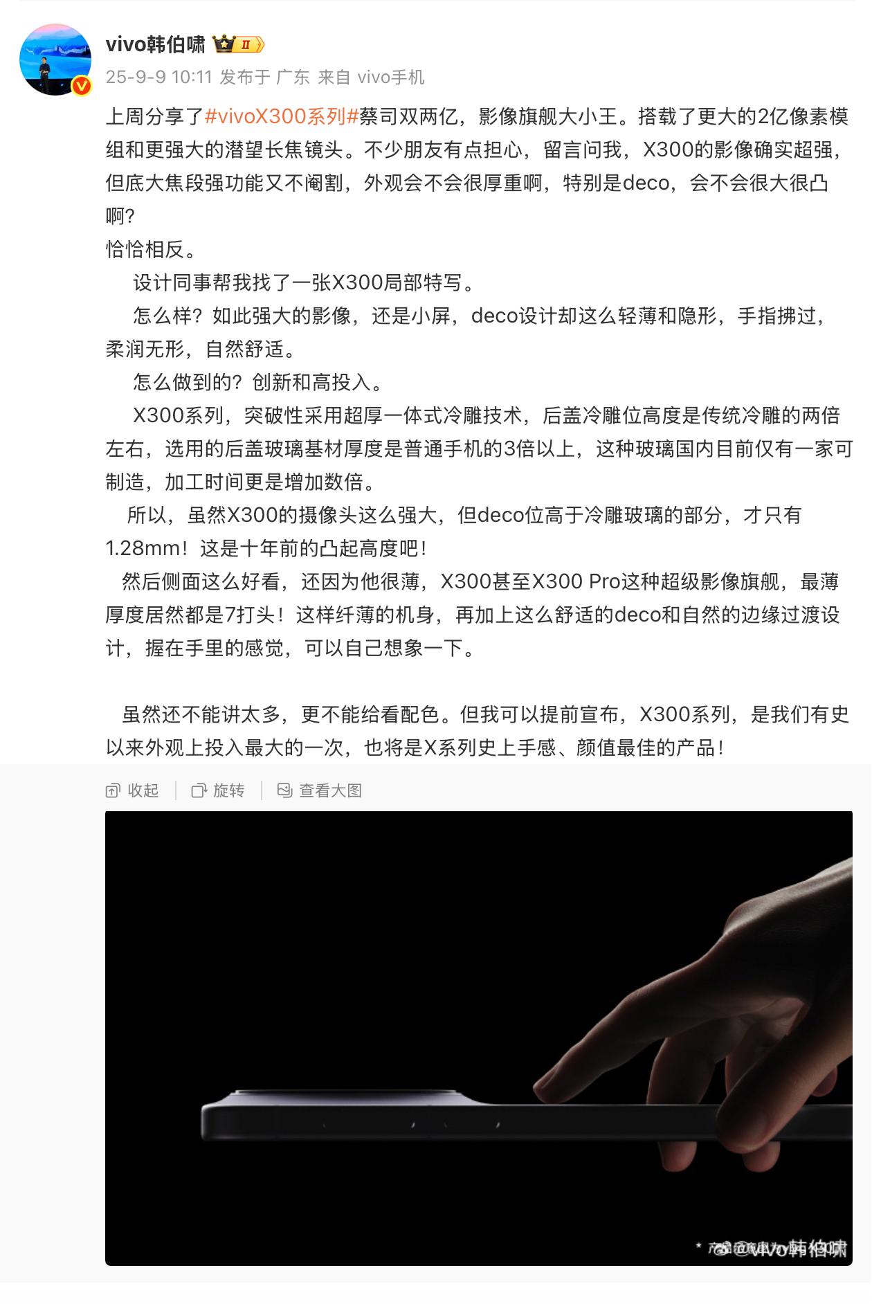 vivo韩伯啸：X300系列将是X系列史上手感、颜值最佳的产品。