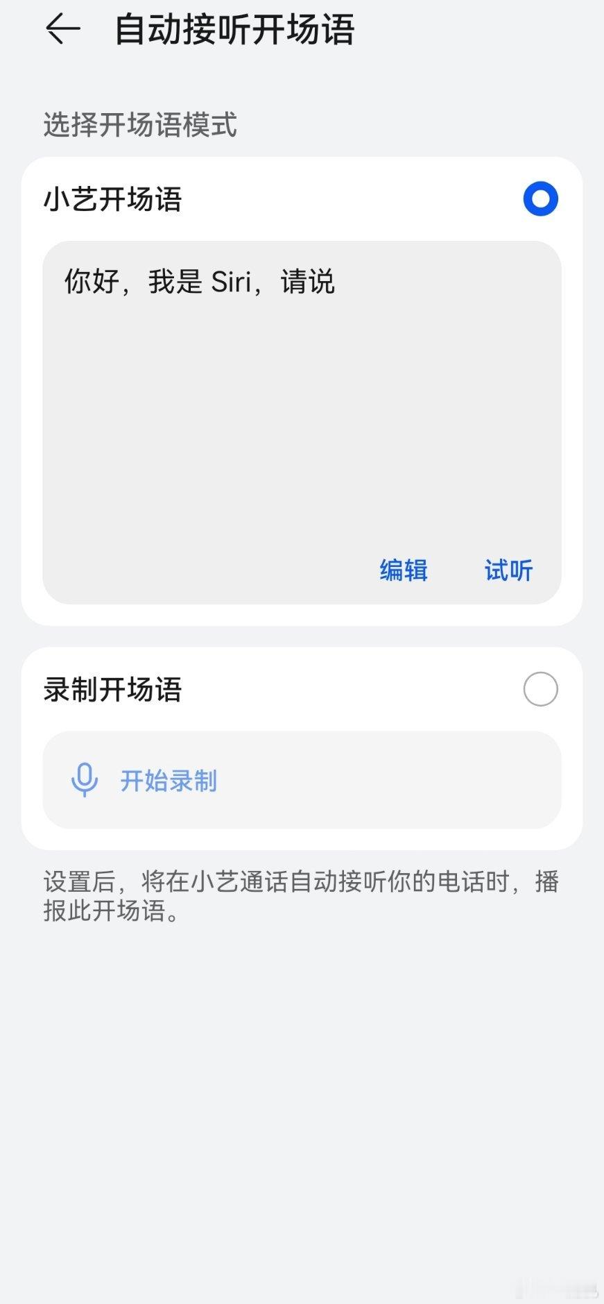 别乱设置苹果手机的语音留言设置的华为小艺AI自动接电话，超过30秒不接就帮我自动