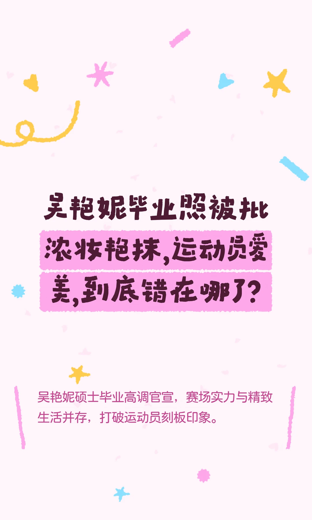 吴艳妮毕业照被批浓妆艳抹