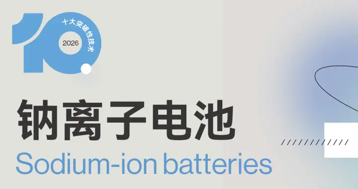 专家深度解读钠离子电池：走出实验室后，它能改变能源的未来吗？