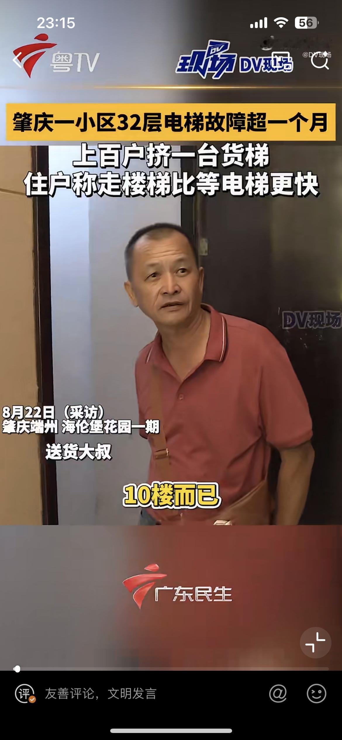 肇庆一小区32 层楼房电梯坏了一个月，100 多户业主仅靠一部货梯出行，很多住户