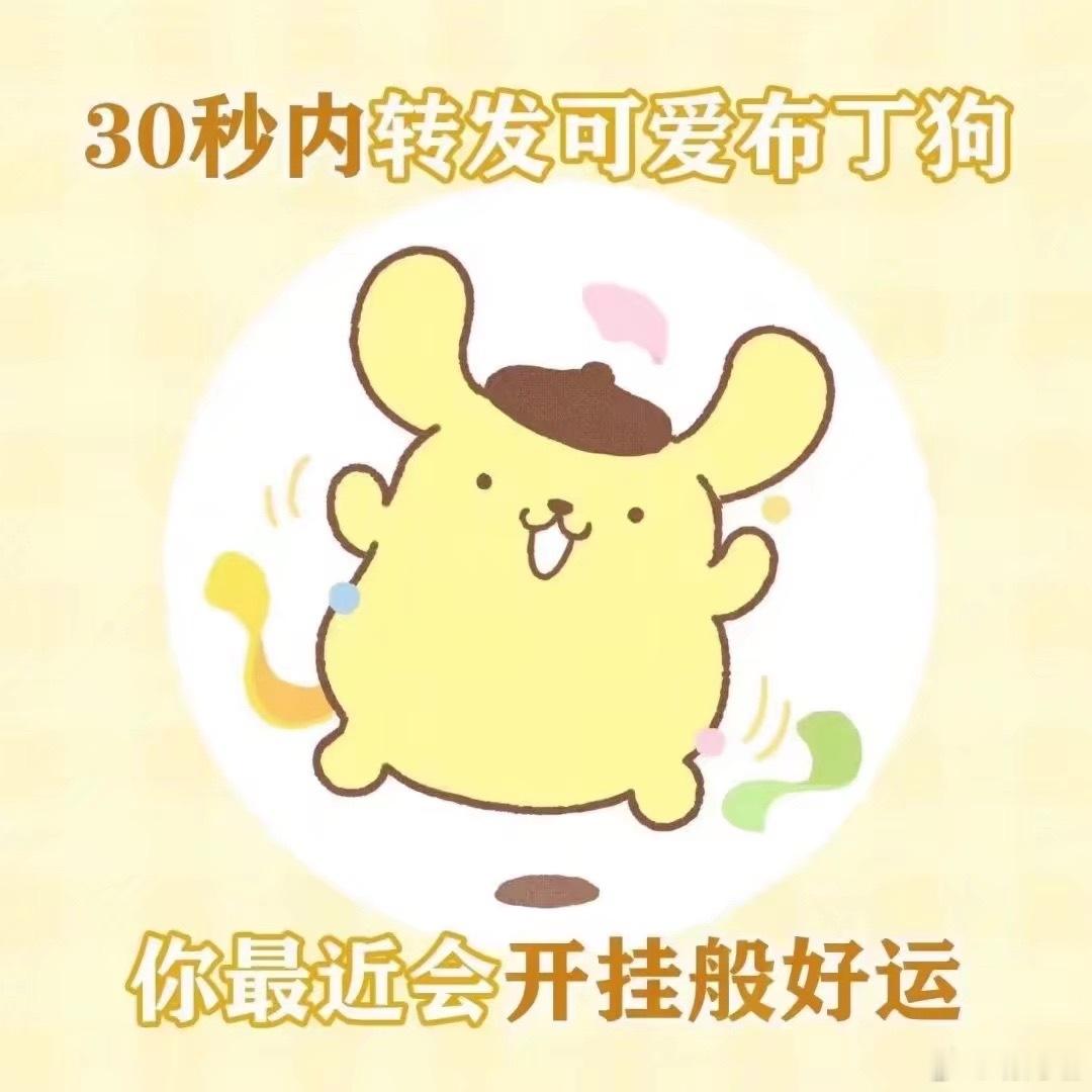 这个布丁狗真的是准到爆爆爆炸建议你们转发试下，想要的都稳了 