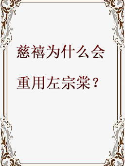 慈禧为什么会重用左宗棠？