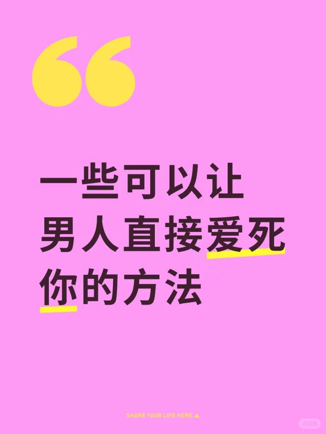 一些可以让男人直接爱死你的方法