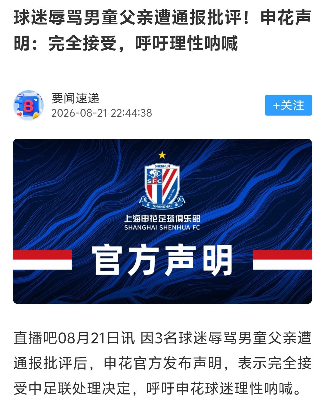 申花俱乐部这个声明很好，就是要呼吁球迷保持理性，并且接受处罚！
     申花俱