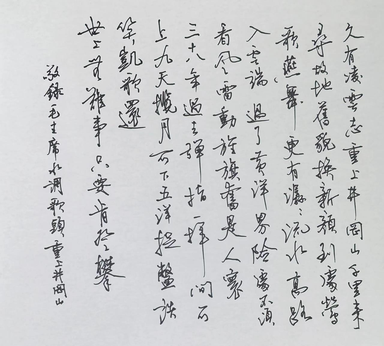 中性笔恭敬书写毛主席诗词
通篇行草一气呵成，笔势奔放洒脱，线条灵动，豪迈气韵贴合