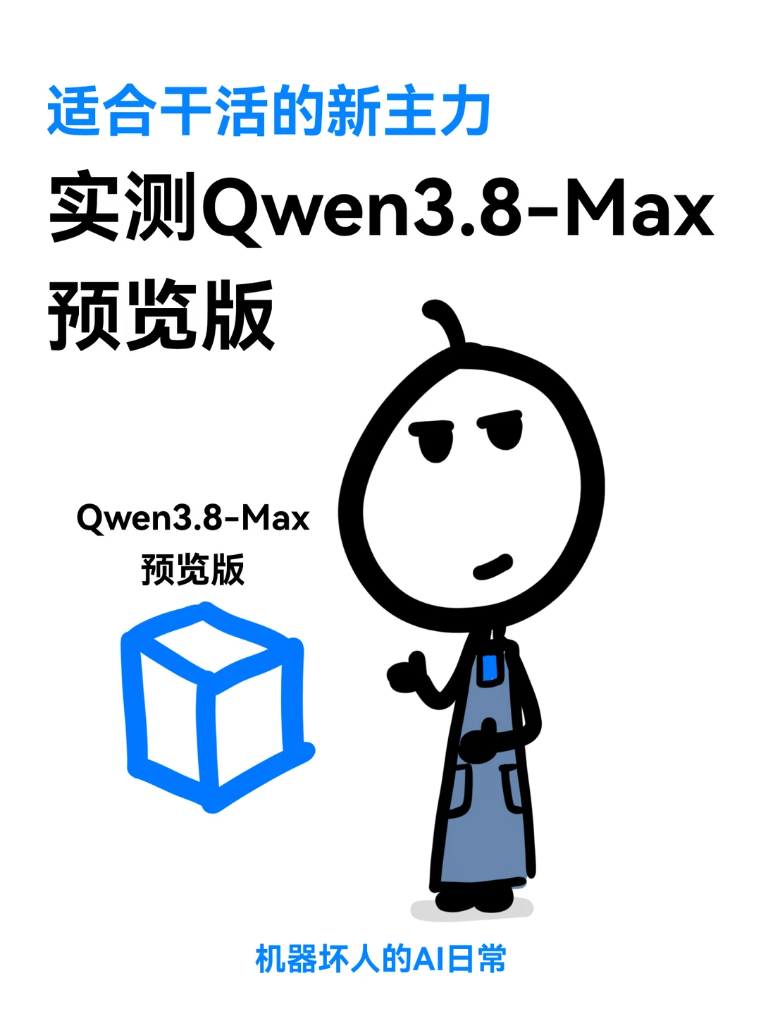 实测Qwen3.8-Max预览版