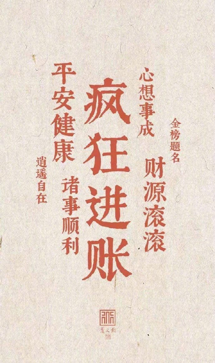 财源滚滚，疯狂进账💰 ​​​好运向你扑来，快接真的很灵 ​​​
