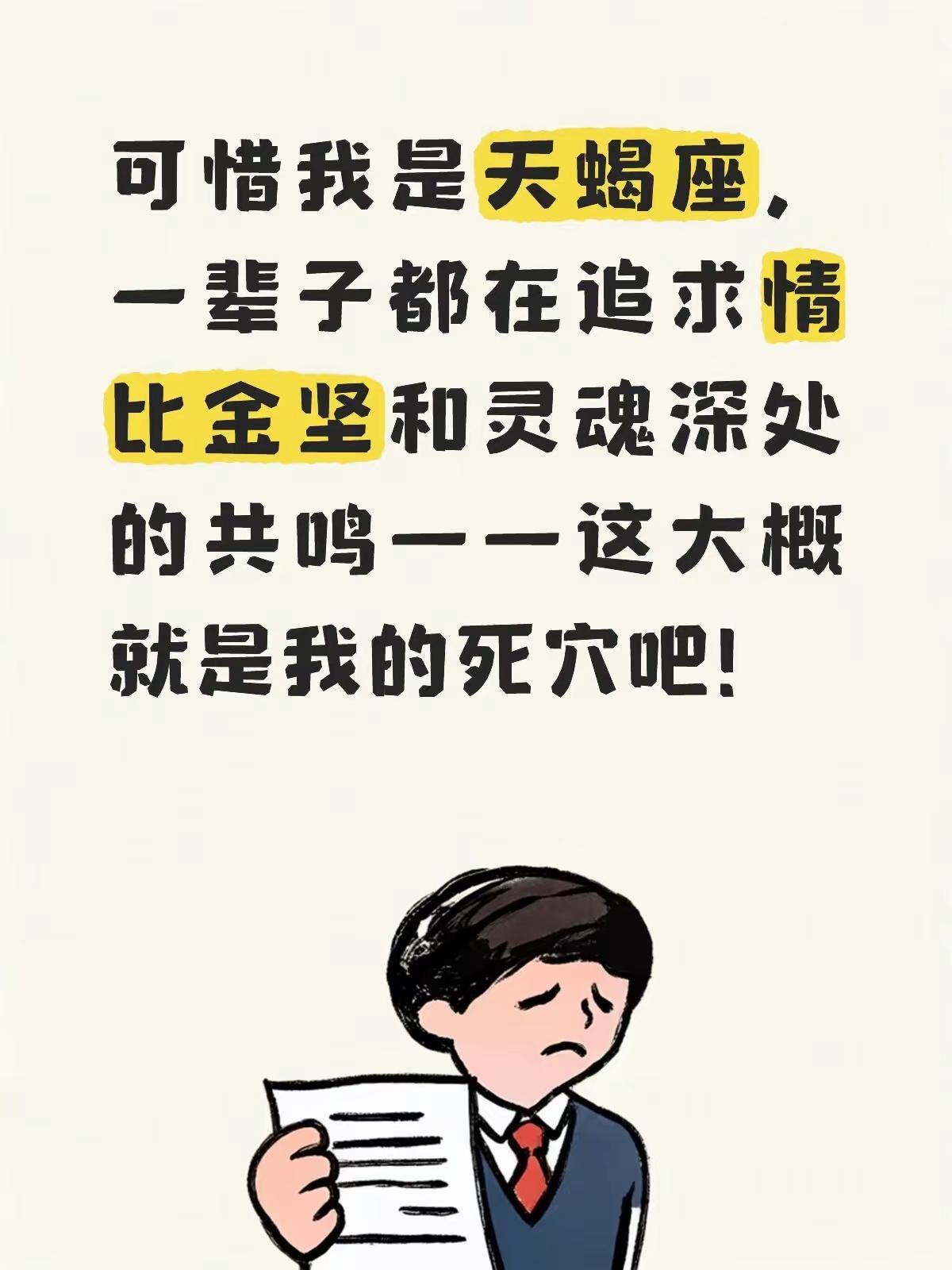 可惜我是天蝎座，一辈子都在追求情比金坚，和灵魂深处的共鸣——这大概就是我的死穴吧