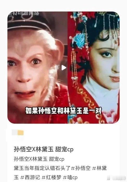 圣黛，这一听就很甜的样子[doge]六小龄童回应孙悟空林黛玉cp爆火林黛玉是不是