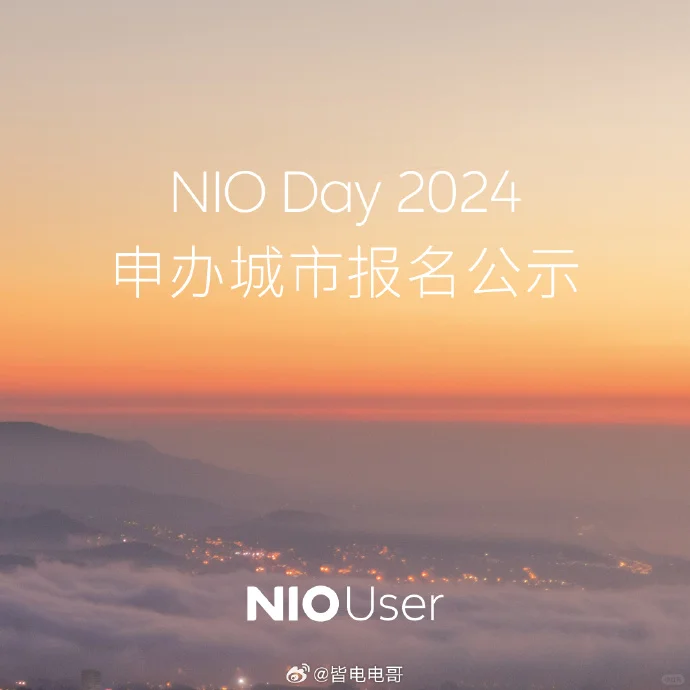 NIO Day 2024 申办城市你觉得会在哪？