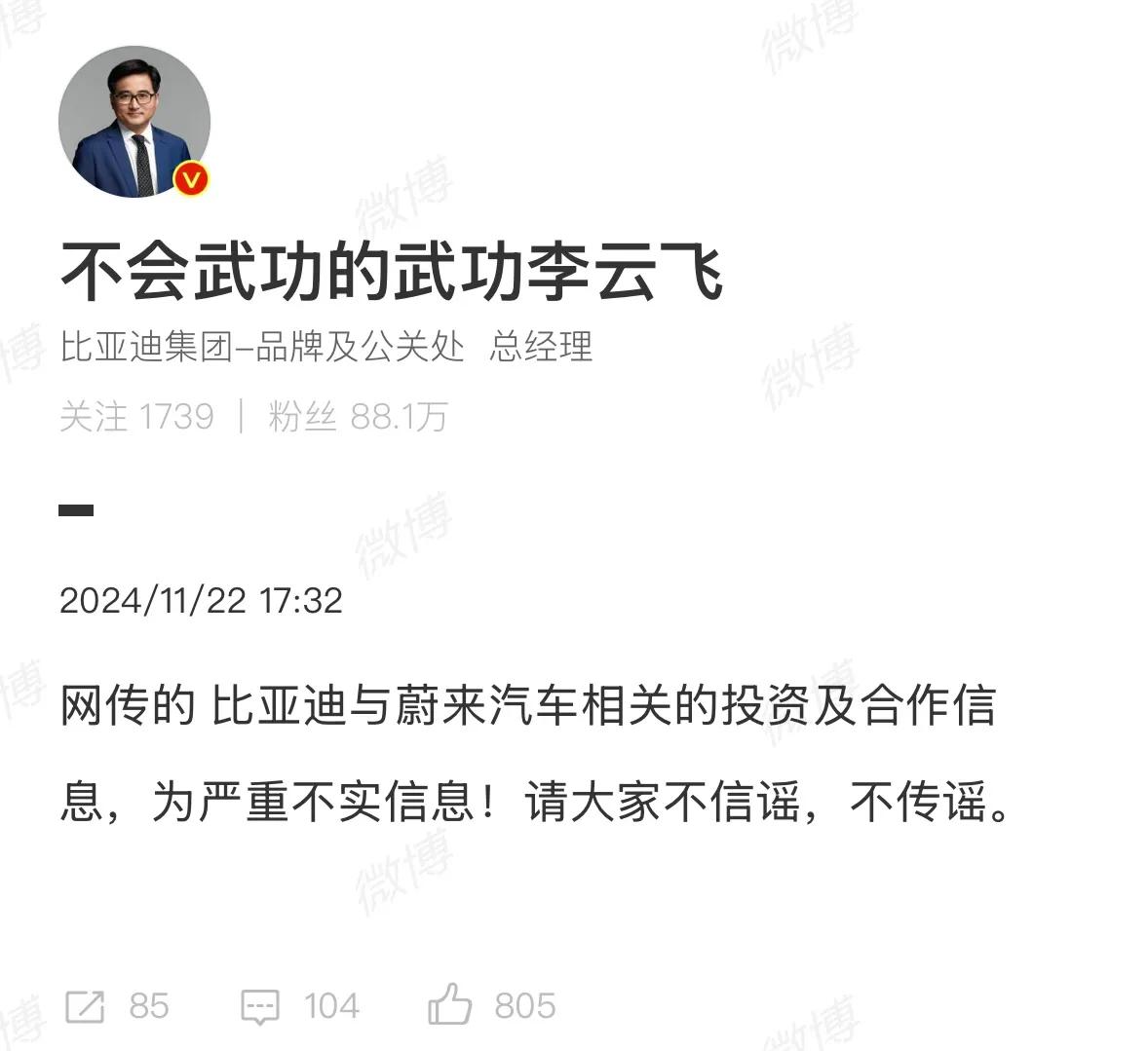 李云飞：比亚迪与蔚来相关投资及合作是不实信息