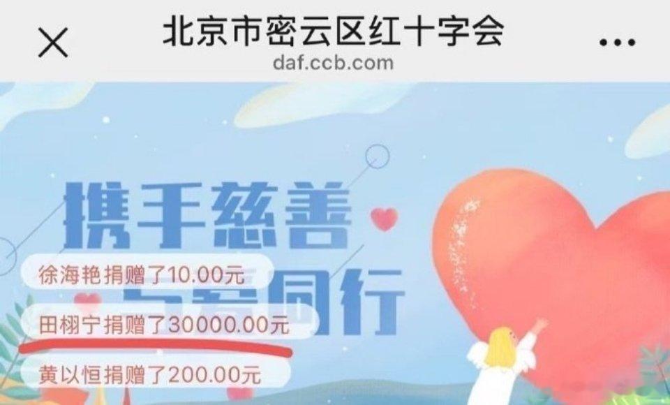 田栩宁捐款田栩宁向密云灾区捐款了！说实话，这个举动还蛮拉好感 ​​​