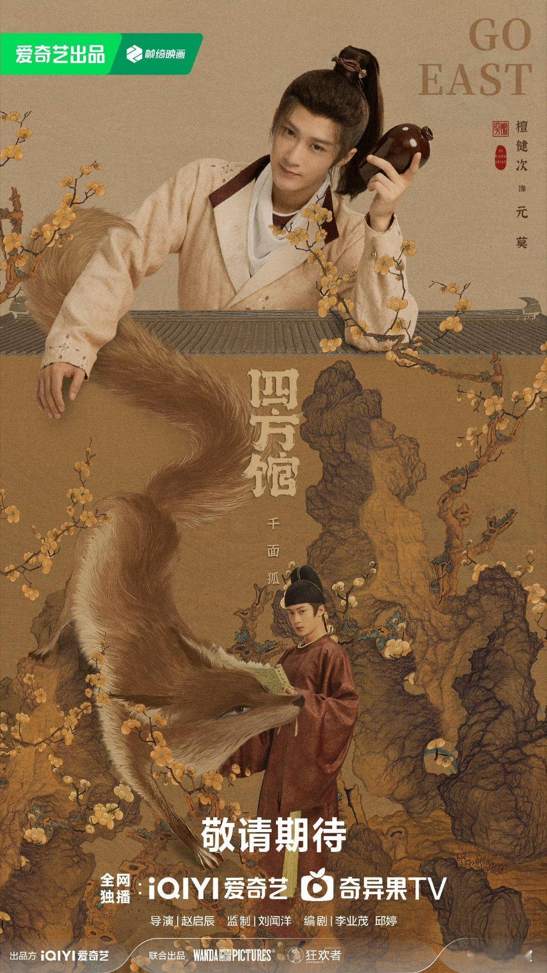 #四方馆嘻出墙外版海报# 千面的狐，机敏的猫，善战的狼和伶俐的鸟，爱看群像的有福