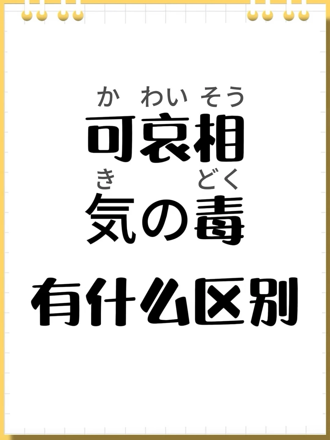 日语辨析丨「可哀想」和「気の毒」的差別