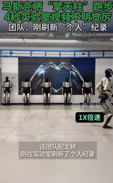 特斯拉在社交平台甩出一段4秒视频，直接把“擎天柱”人形机器人跑步的画面怼到全球网