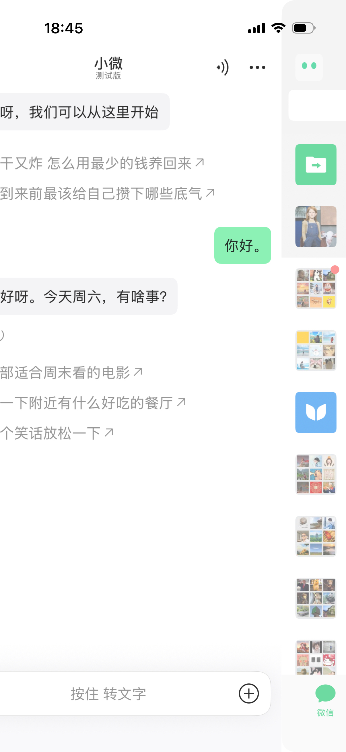 微信在灰度测试 [ 小微 ] 对话助手，似乎是一个内置的AI 助手考虑到微信对小