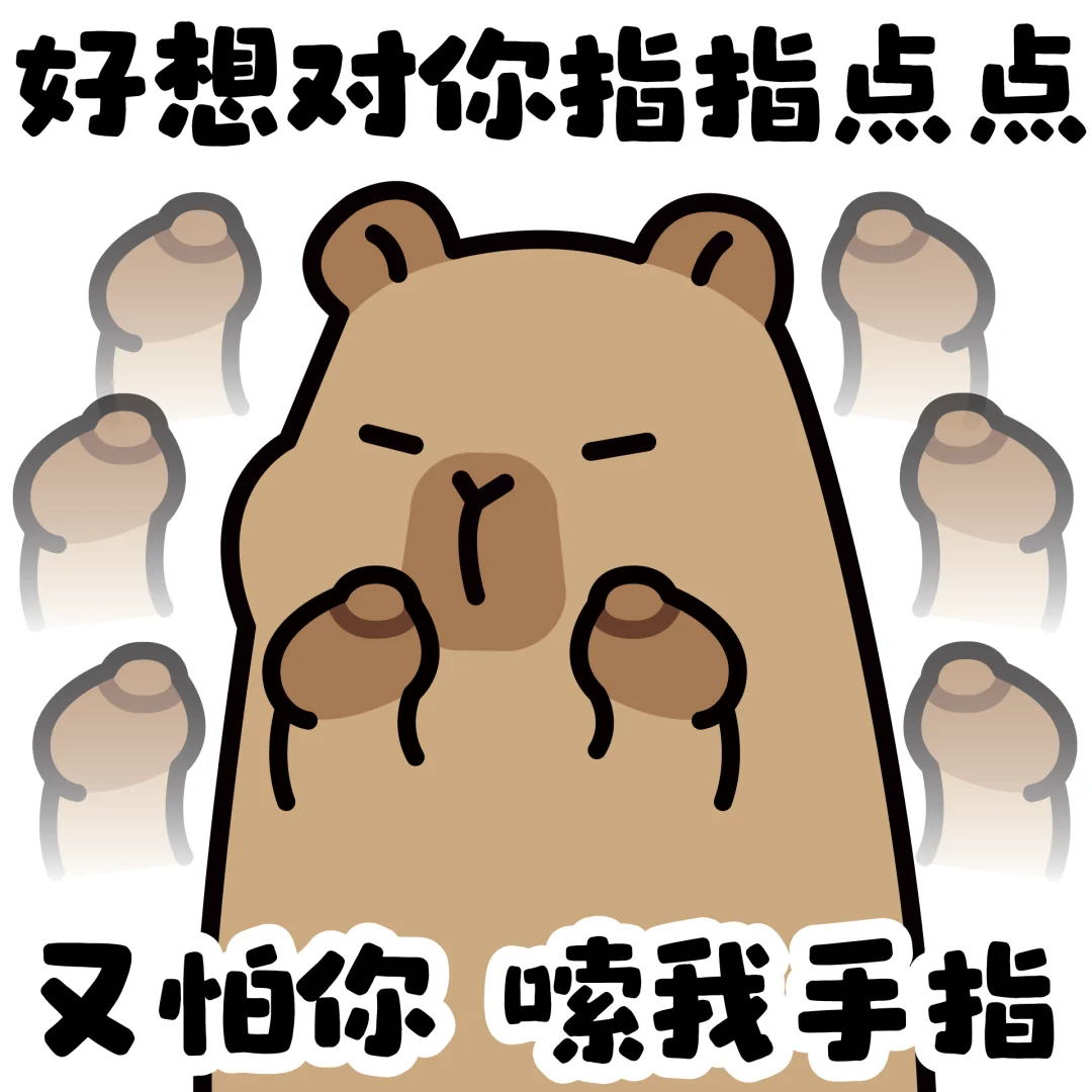 卡皮巴拉抽象表情包✨