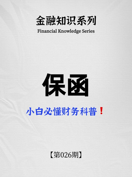 一文轻松看懂“保函”❗️