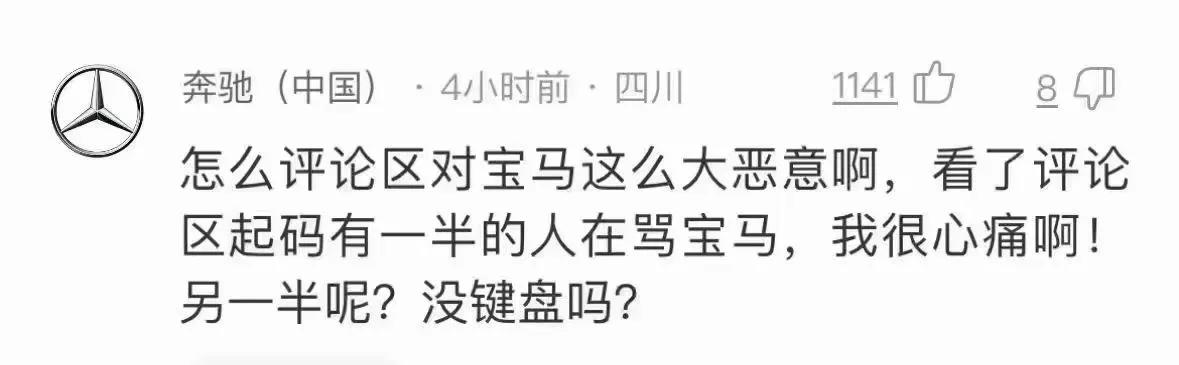 “怎么评论区对宝马这么大恶意啊，看了评论区起码有一半的人在骂宝马，我很心痛啊！
