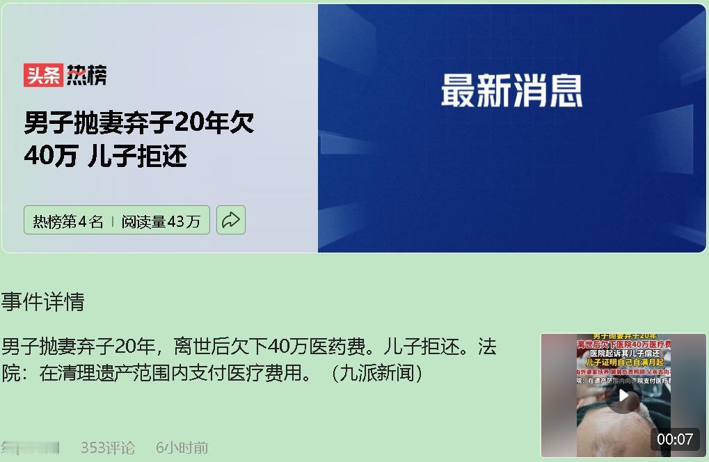 消失20年的爹，临终甩来40万烂摊子。儿子一句“不还”，法院居然说：干得漂亮。