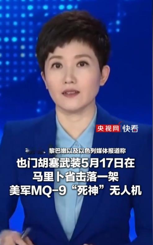 暴击美军！胡塞官宣击落 MQ-9，3000万装备变废铁，白宫一言不发藏猫腻！
 