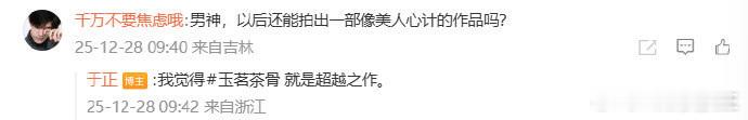 于正大赞《玉茗茶骨》超越了林心如版《美人心计》。同时，于正还大赞女主古力娜扎美到