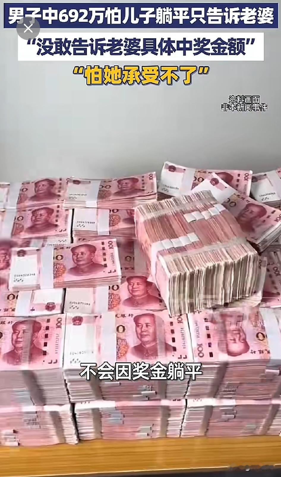 西安一位大哥中了692万，却连老婆都不敢告诉具体数，怕她“承受不了”；更不敢告诉