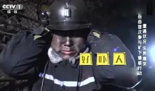 看完岳云鹏煤矿下井体验的全过程，不少人才彻底醒悟，真正的底层井下劳作，辛苦程度大