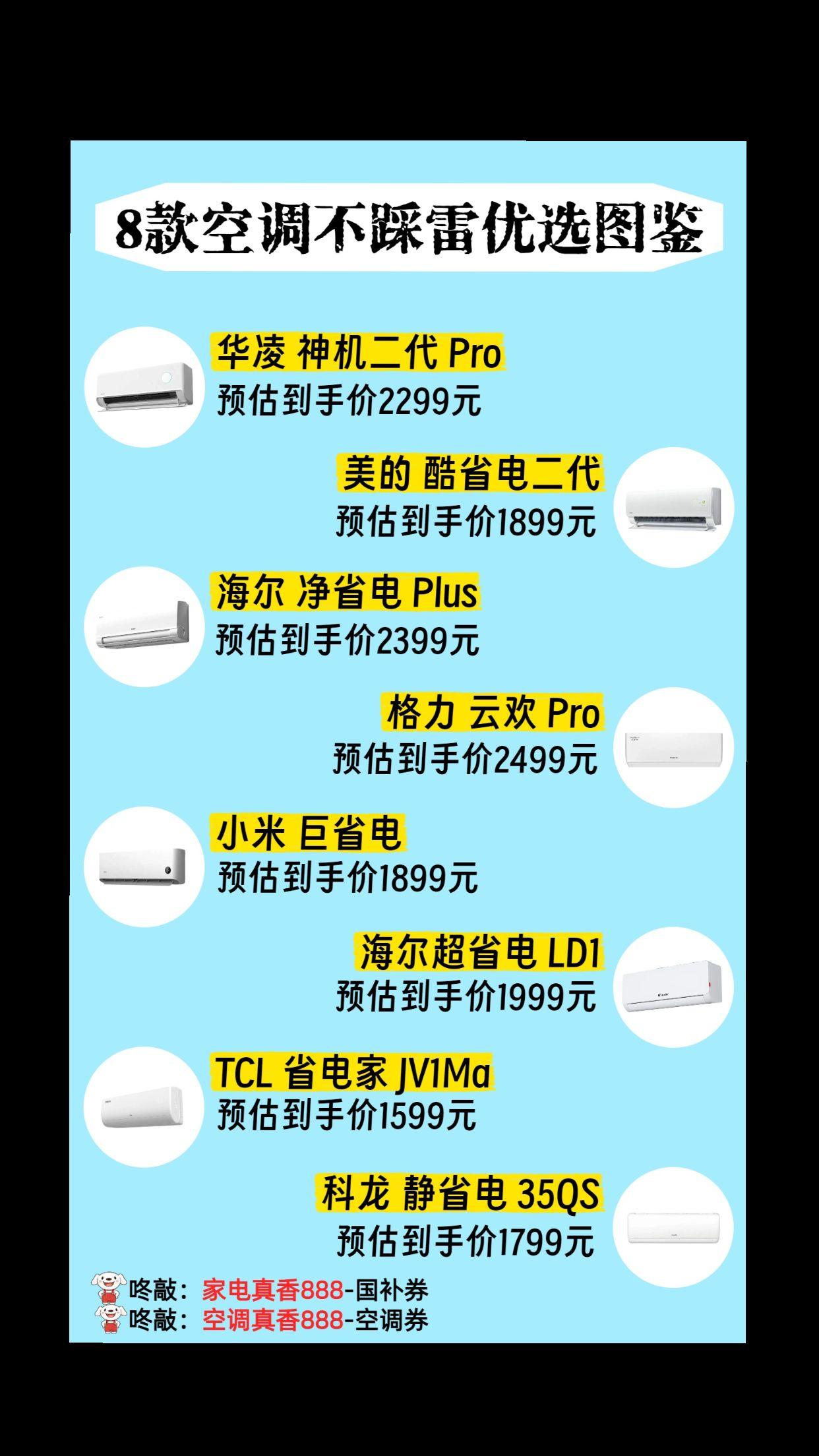 8款不踩雷空调，闭眼选都没错！空调品牌型号非常多，真正值得买的其实就这几款空调 
