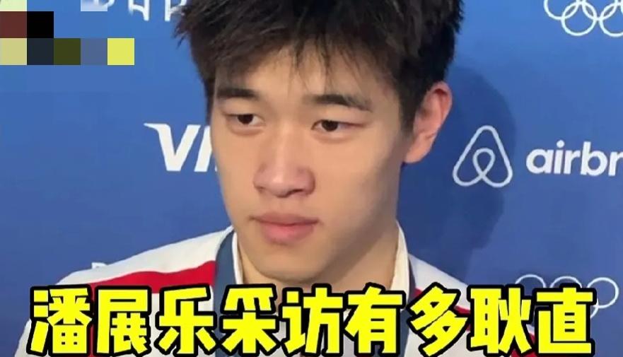 [666]潘展乐采访笑料多，超耿直！

潘展乐接受采访时不按套路出牌，回答问题笑