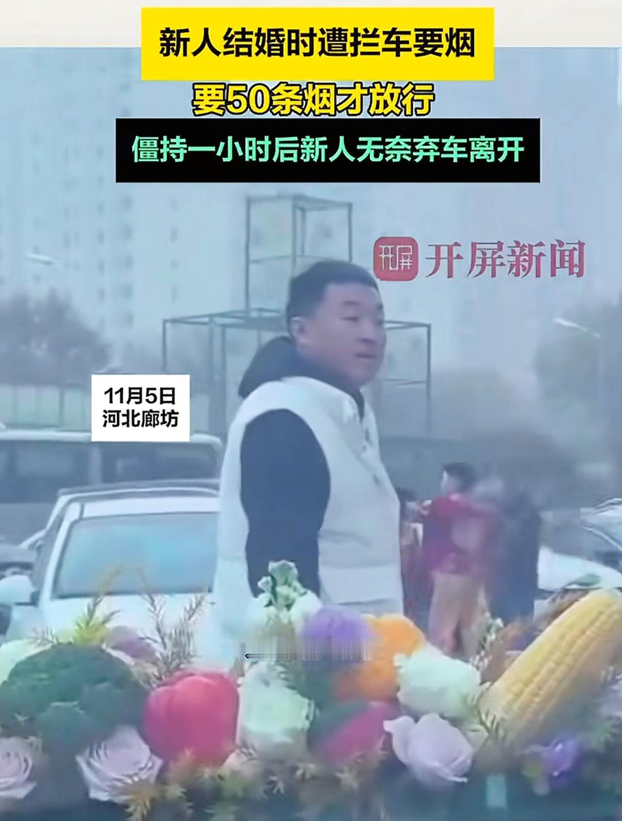 香河拦截婚车要烟6个人，只有这一个人曝光了，

看那样子30来岁，穿得人模人样，