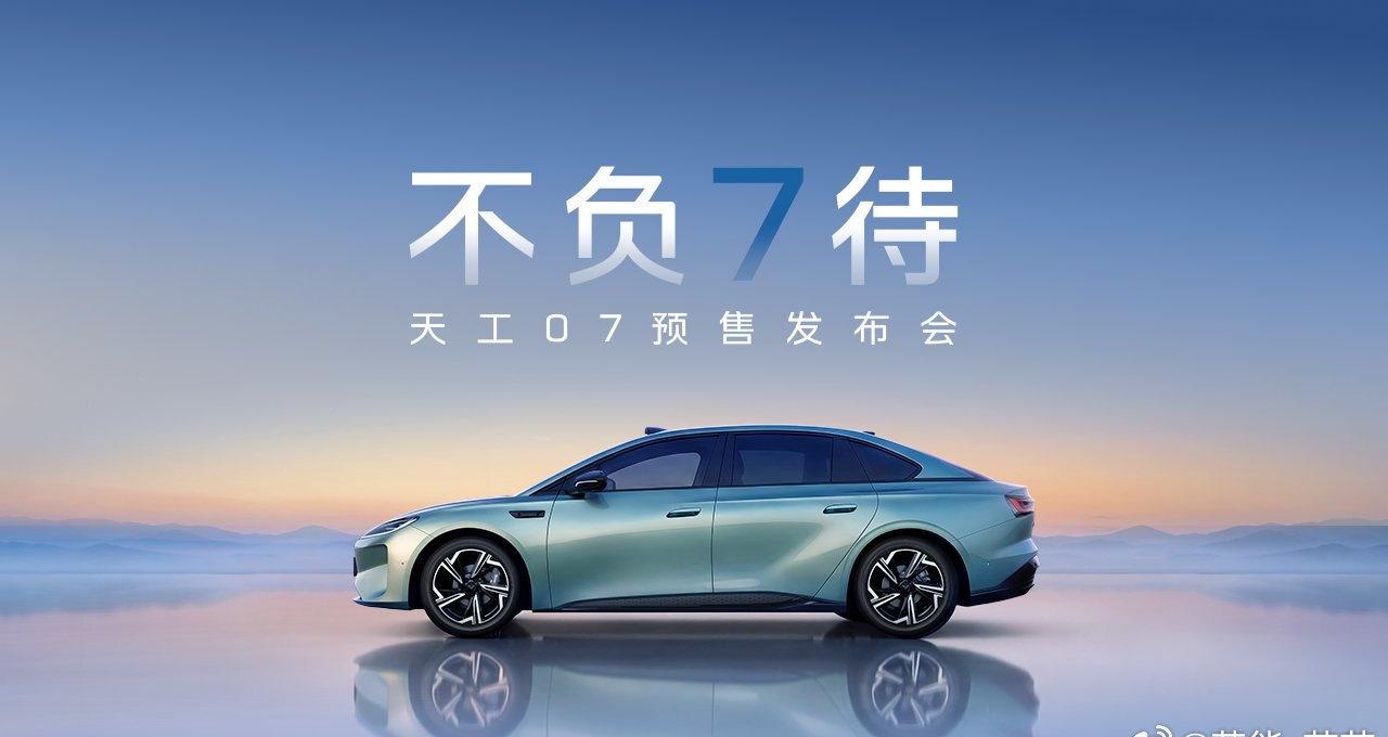 不负7待·天工07预售发布会 ​​​
