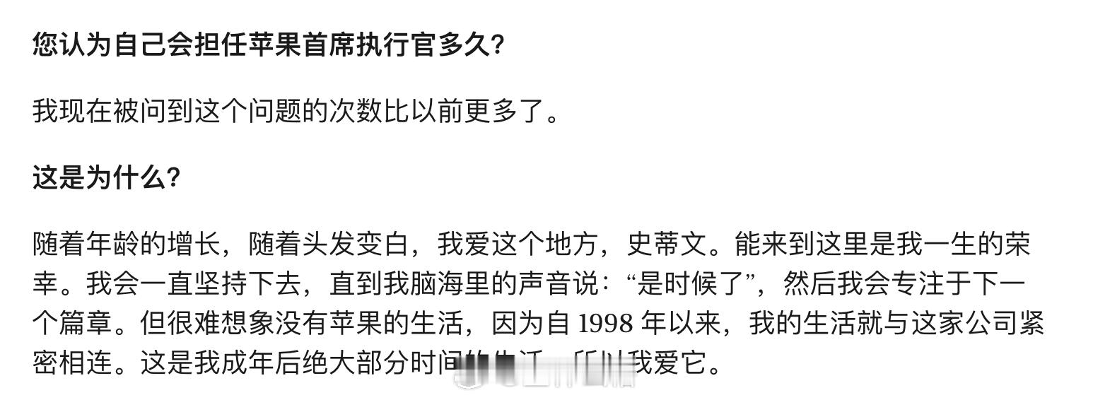 记者问库克还会担任 CEO 多久，他回答：我会一直坚持下去，直到我脑海里的声音说