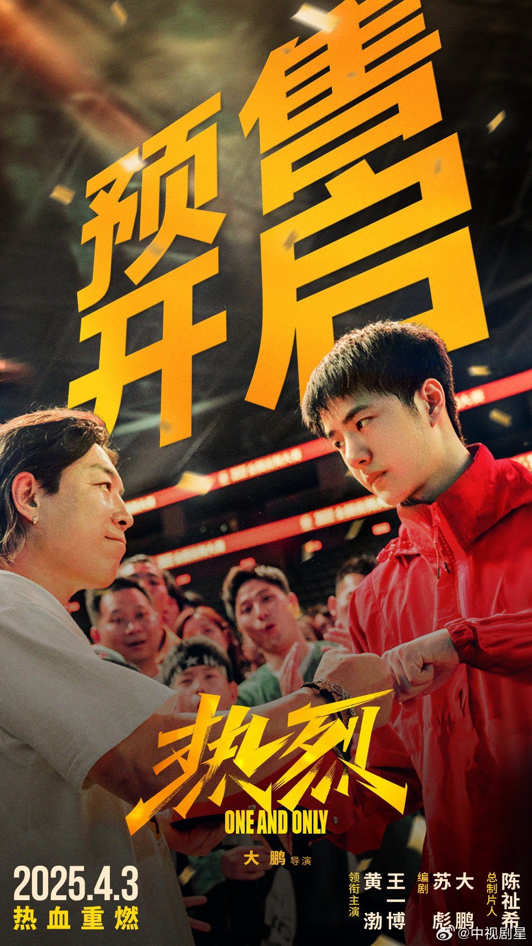 电影热烈重映预售开启 电影《热烈》预售开启，将于4月3日重映。影片讲述了热爱街舞