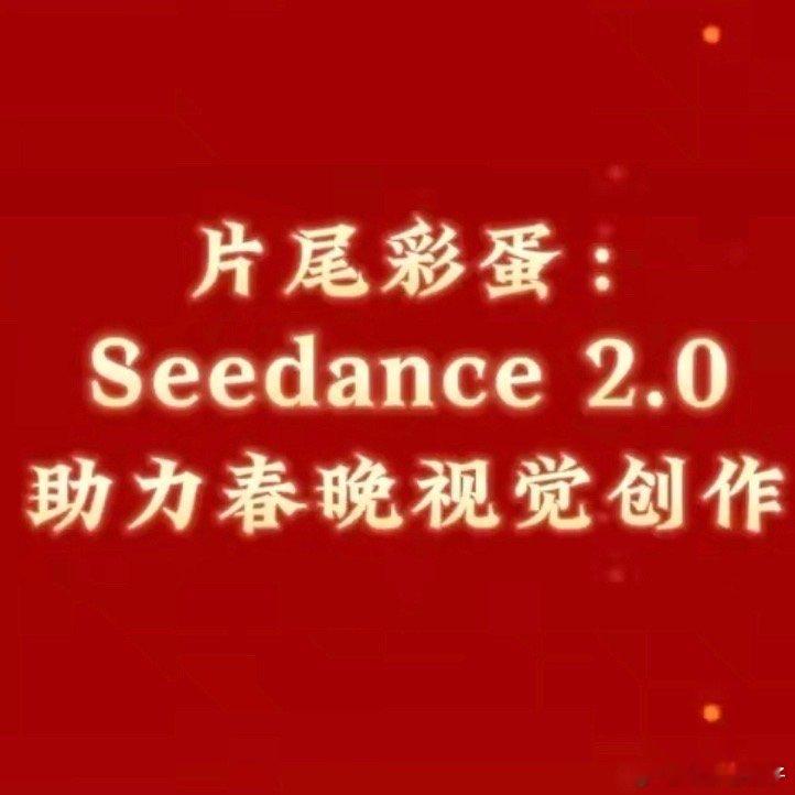 春晚是第一个用上Seedance2.0的是不是意味着，我也可以制作电影了啊🎬？