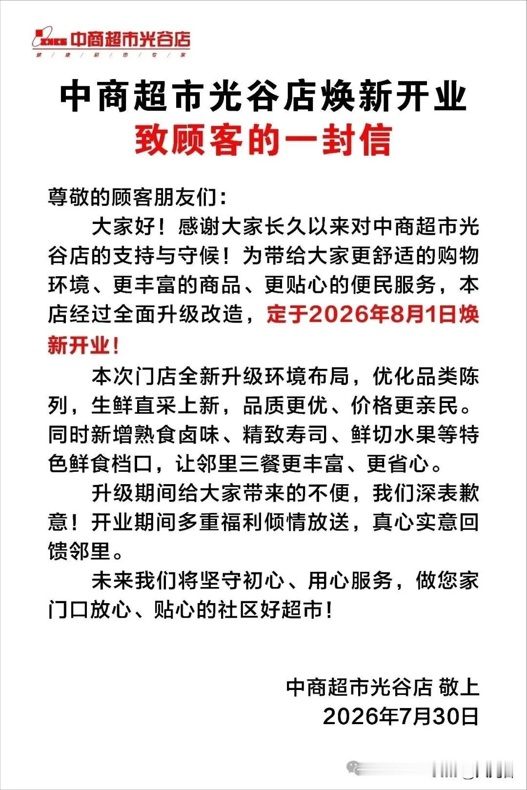 焕新归来！中商超市光谷店8月1日8点全新开业
陪伴光谷居民多年的中商超市光谷店，