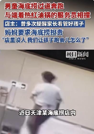 男童在海底捞奔跑撞翻热油锅，妈妈竟称店里没人，让孩子跑会儿怎么了？
近日，天津一