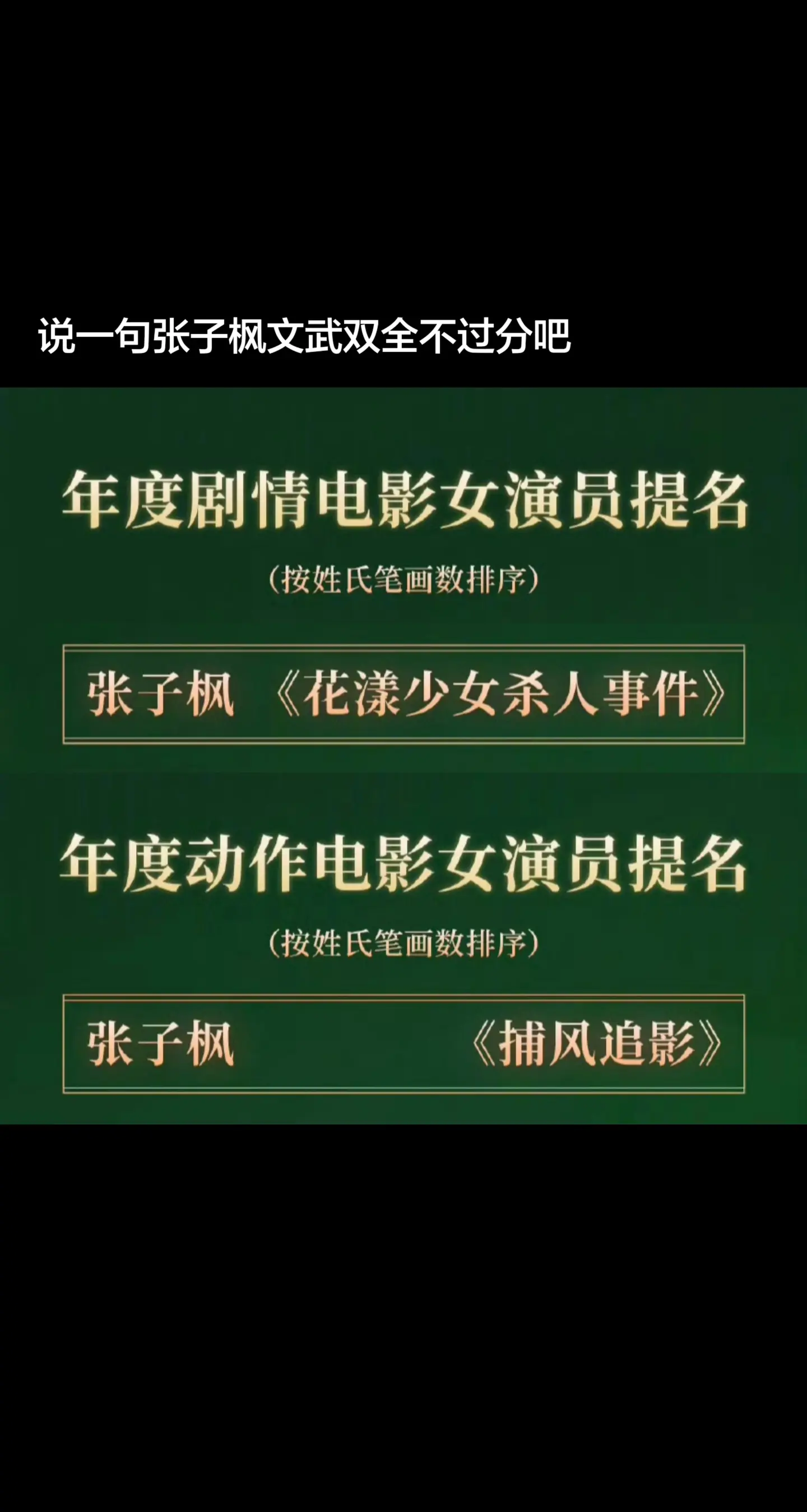 张子枫双提名！恭喜张子枫提名央视主办的中国电影盛典： 年度动作电影女演...