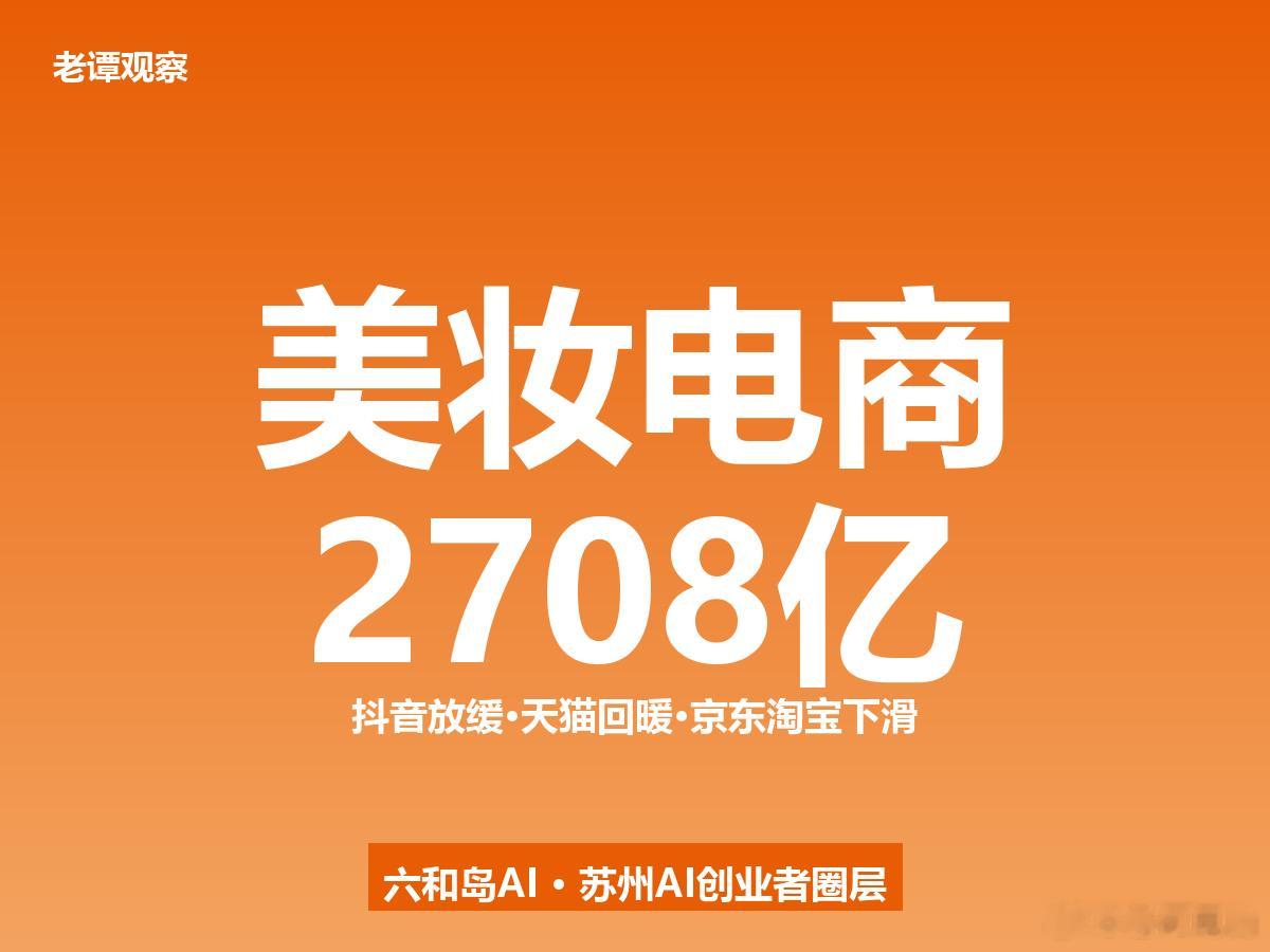 美妆电商半年报出来了，2708.62亿，同比增长5.5%。数字看着还行，但格局变