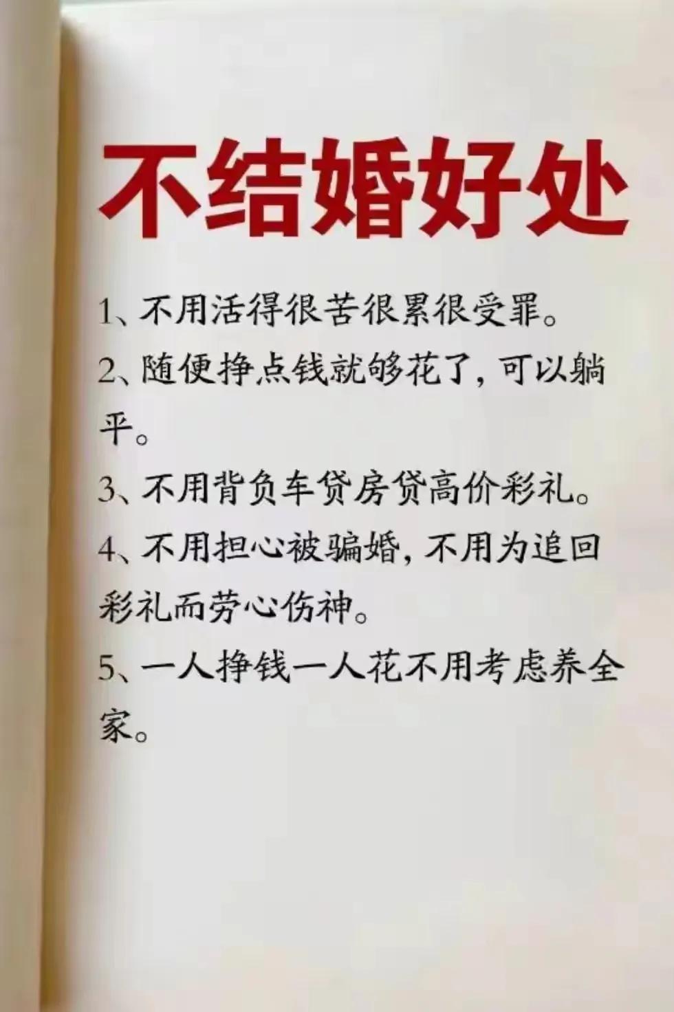 不结婚的好处，享受了这些好处，老了受点罪是我应得的[灵光一闪]

不结婚真的好？